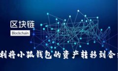 如何顺利将小狐钱包的资产转移到合约地址？