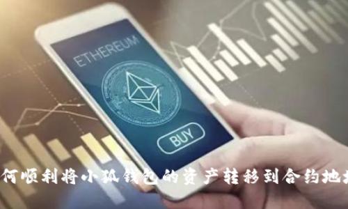 如何顺利将小狐钱包的资产转移到合约地址？
