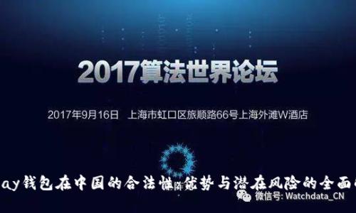 OKPay钱包在中国的合法性：优势与潜在风险的全面解析