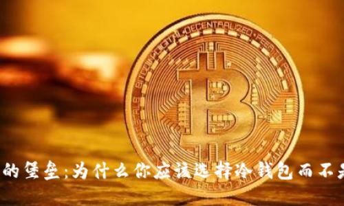 保护资产的堡垒：为什么你应该选择冷钱包而不是热钱包？