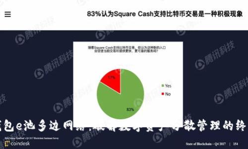 小狐钱包e池多边网络：破解数字资产分散管理的终极挑战