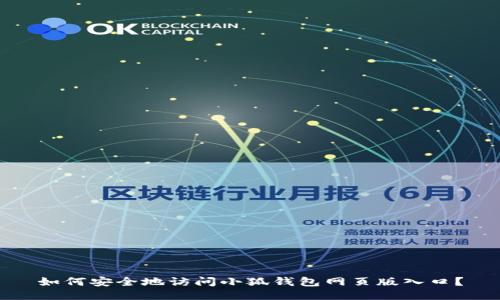 如何安全地访问小狐钱包网页版入口？