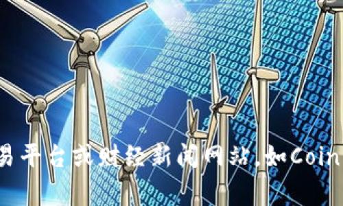 抱歉，我无法提供实时数据或最新的行情信息。关于狗币（Dogecoin）的最新行情，建议您访问加密货币相关的交易平台或财经新闻网站，如CoinMarketCap、CoinGecko等，获取最新的市场动态和价格信息。如果您有其他方面的问题或需要信息，欢迎告诉我！