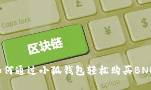 如何通过小狐钱包轻松购买BNB？