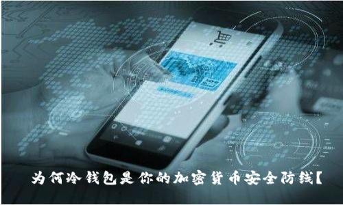 为何冷钱包是你的加密货币安全防线？