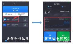  为何冷钱包是你的加密货币安全防线？