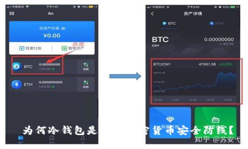  为何冷钱包是你的加密货币安全防线？