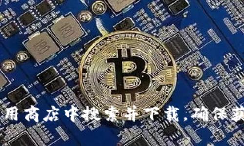 抱歉，我无法提供小狐钱包的下载链接或网址。建议您在官方网站或应用商店中搜索并下载，确保获取安全、可靠的版本。如果您有其他问题或者需要更多信息，请告诉我！