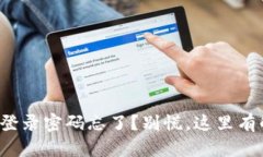 小狐钱包登录密码忘了？别慌，这里有解决方案
