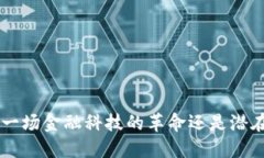 BG交易所：是一场金融科技的革命还是潜在的风险