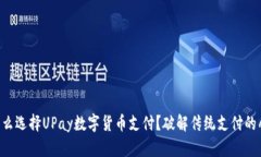 为什么选择UPay数字货币支付？破解传统支付的壁