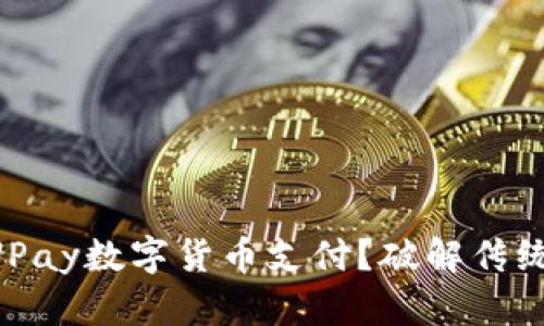 为什么选择UPay数字货币支付？破解传统支付的壁垒！