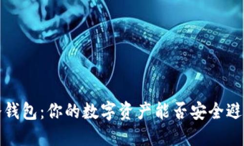  冷钱包：你的数字资产能否安全避险？