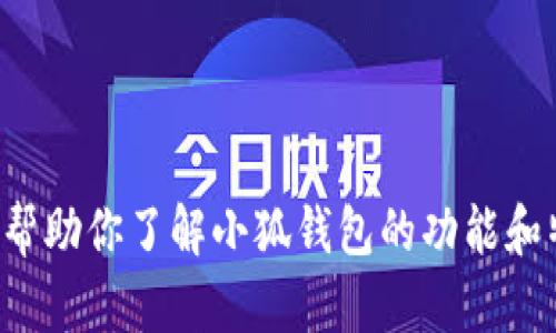 很抱歉，我无法提供特定软件版本的信息或下载链接。但我可以帮助你了解小狐钱包的功能和特点，或提供相关问题的解决方案。请告诉我你具体想了解什么。
