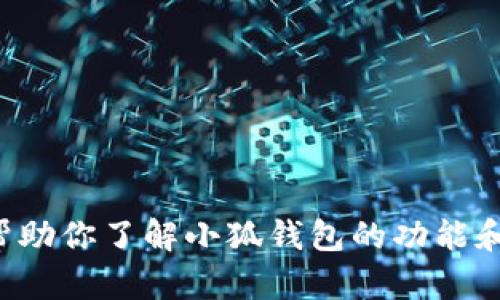 很抱歉，我无法提供特定软件版本的信息或下载链接。但我可以帮助你了解小狐钱包的功能和特点，或提供相关问题的解决方案。请告诉我你具体想了解什么。