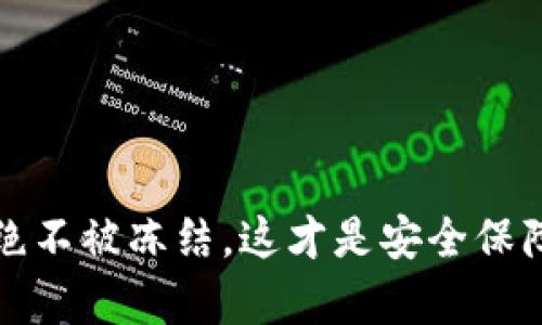 冷钱包绝不被冻结，这才是安全保障的真相