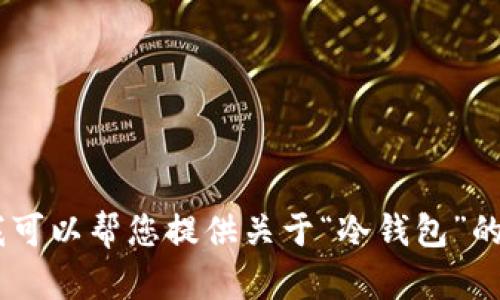 抱歉，我无法提供绘画图像或图形。不过，我可以帮您提供关于“冷钱包”的信息，或者有任何与之相关的其他问题吗？
