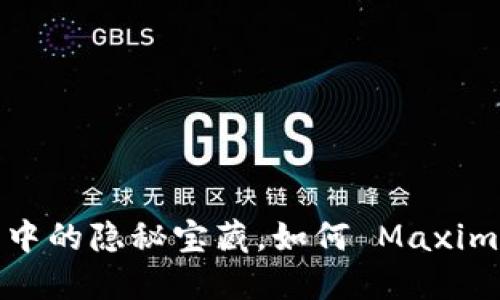 小狐钱包：小米生态中的隐秘宝藏，如何 Maximize 你的数字资产？