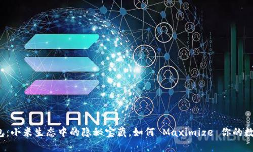 小狐钱包：小米生态中的隐秘宝藏，如何 Maximize 你的数字资产？
