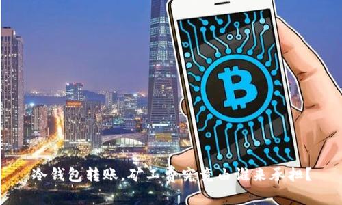 冷钱包转账，矿工费究竟由谁来承担？