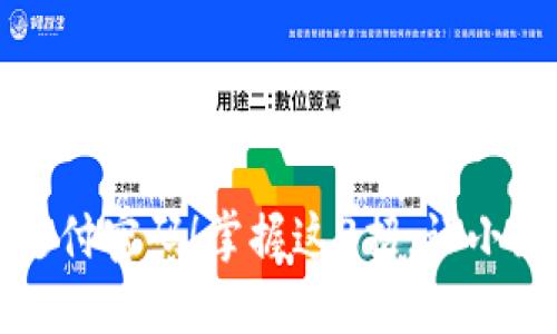 再也不怕忘记支付密码！掌握这3招，让小狐钱包轻松无忧
