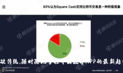 打破传统，随时随地掌控中国数字APP的最新趋势