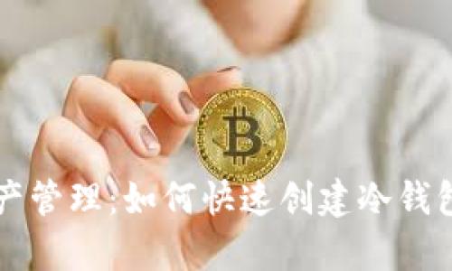 简化加密资产管理：如何快速创建冷钱包的观察钱包