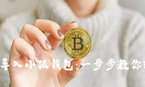如何快速导入小狐钱包：一步步教你轻松搞定！