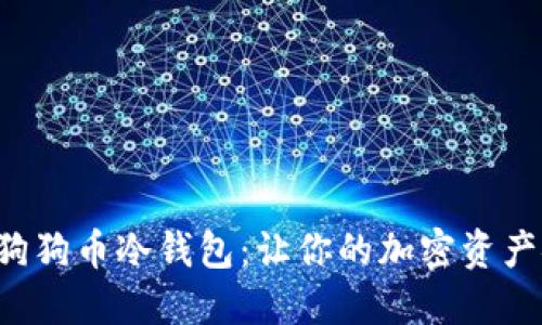 轻松制作狗狗币冷钱包：让你的加密资产安全无忧!