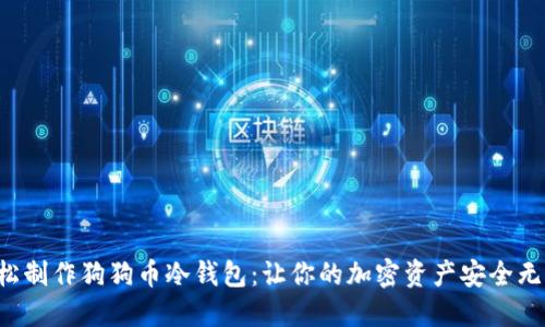 轻松制作狗狗币冷钱包：让你的加密资产安全无忧!
