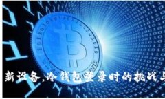 从旧设备到新设备，冷钱包登录时的挑战与破解
