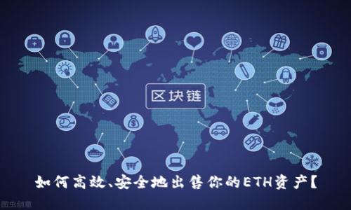 如何高效、安全地出售你的ETH资产？