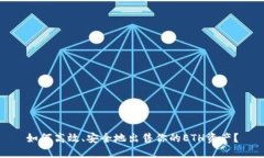 如何高效、安全地出售你的ETH资产？