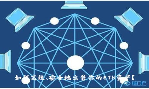 如何高效、安全地出售你的ETH资产？