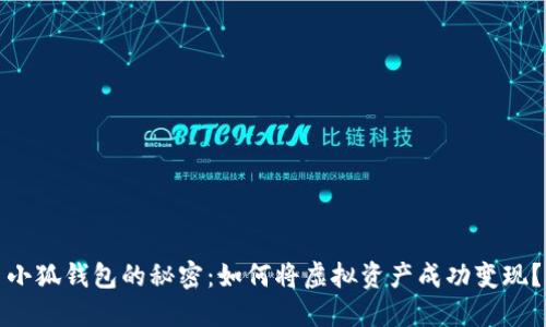 小狐钱包的秘密：如何将虚拟资产成功变现？