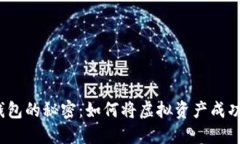 小狐钱包的秘密：如何将虚拟资产成功变现？