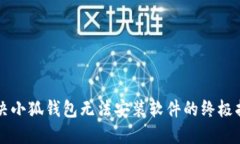 解决小狐钱包无法安装软件的终极指南