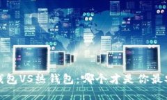  以太币冷钱包VS热钱包：哪个才是你最安全的选