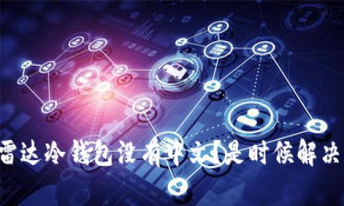 为什么你的雷达冷钱包没有中文？是时候解决这个问题了！