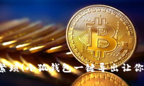 轻松告别繁琐！小狐钱包一键导出让你钱包自由！