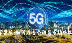比特币苹果版：如何在这个动荡市场中抓住机会