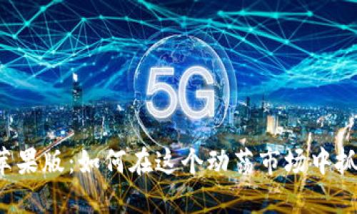 比特币苹果版：如何在这个动荡市场中抓住机会？