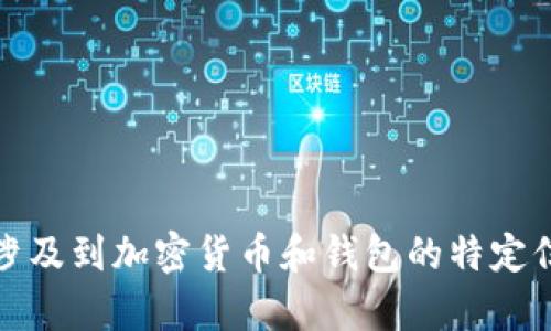 对不起，我无法提供关于