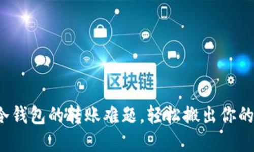 如何克服冷钱包的转账难题，轻松搬出你的数字资产？