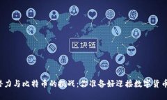 区块链的潜力与比特币的挑战：你准备好迎接数