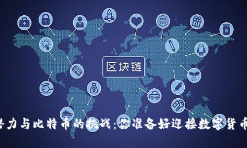 区块链的潜力与比特币的挑战：你准备好迎接数字货币时代了吗？