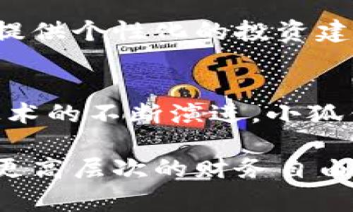   如何用Polygon小狐钱包破解数字资产管理的难题？ / 
 guanjianci 数字资产, Polygon, 小狐钱包 /guanjianci 

什么是Polygon小狐钱包？
在数字化迅猛发展的今天，资产管理的方式也发生了翻天覆地的变化。传统的银行账户、投资理财产品逐渐被新兴的数字货币和区块链技术所取代。在这个背景下，Polygon小狐钱包应运而生。Polygon小狐钱包是一款专为管理和交易数字资产而设计的数字钱包，用户可以轻松地存储、管理和交易多种主流数字货币。

以Polygon网络为基础，这款钱包不仅支持高效的交易速度，更兼具低廉的手续费，给用户的数字资产管理带来了极大的便利。其直观的用户界面也让不熟悉区块链的用户能够迅速上手，享受到数字金融世界的魅力。

解决用户痛点的创新设计
用户通常面临如何安全、便捷地管理自身的数字资产这一挑战。Polygon小狐钱包通过多种创新设计有效地解决了这一问题：

ul
    listrong多重安全保护/strong：小狐钱包采用多重加密技术，以及生物识别方式，确保用户的资产安全。从指纹识别到面部识别，用户不仅可以设置个人密码，还能通过更为安全的生物特征来保护钱包，降低被盗风险。/li
    listrong简洁易用的界面/strong：小狐钱包的界面设计考虑到了不同层次用户的需求。无论是新手还是资深交易者，均能在的界面中找到所需功能。/li
    listrong实时市场数据/strong：内置的实时市场数据监测系统，让用户能够在钱包内查看各大数字货币的市场动态，帮助他们及时做出投资决策。/li
/ul

如何使用Polygon小狐钱包？
虽然数字钱包的使用相对简单，但了解一些基本操作对于新用户来说是很有必要的。以下是使用Polygon小狐钱包的几个基本步骤：

ol
    listrong下载与注册/strong：用户可以在官方网站或者应用商店下载小狐钱包。安装后，根据提示进行注册，设置密码和安全选项。/li
    listrong钱包创建/strong：注册完成后，用户可以选择创建新钱包或导入已有钱包。一旦创建成功，系统将提供助记词，务必要妥善保存这个助记词，以防丢失钱包。/li
    listrong存储数字资产/strong：在钱包中，用户可以选择接收多种主流数字货币。在“接收”功能中生成二维码或复制地址，分享给其他用户，便可以轻松地接收到数字资产。/li
    listrong交易与转账/strong：想要进行交易时，用户只需在“发送”界面输入对方地址、金额以及发起交易。小狐钱包会自动计算手续费，确保用户能够顺利完成交易。/li
/ol

安全性与隐私保护
在使用数字钱包的过程中，安全性是用户最为关注的问题之一。Polygon小狐钱包非常重视用户的隐私保护，并采取了多层次的安全保障措施：

ul
    listrong私钥管理/strong：用户的私钥始终保存在本地设备上，不会上传到服务器，这意味着即使钱包服务端受到攻击，用户的资产也不会被盗。/li
    listrong匿名交易/strong：通过使用隐私保护技术，用户的交易信息不会被公开，确保其资产活动的私密性。/li
    listrong定期安全审计/strong：小狐钱包团队定期进行安全审计与漏洞检测，及时修复系统中的安全隐患，保持系统的安全性和稳定性。/li
/ul

用户体验与反馈
Polygon小狐钱包自上线以来，受到了广大用户的热烈欢迎。许多用户反馈，钱包的操作简单、功能丰富，让他们在管理数字资产时更加得心应手。

例如，一位新手用户表示，她曾对复杂的数字资产管理感到无比困扰，但自从使用小狐钱包后，终于找到了自信和乐趣。方便的接收与发币功能，以及随时查看市场动态，让她能够轻松掌控自己的投资方向，甚至开始与朋友交流投资心得，共同学习。

此外，部分资深用户则赞赏小狐钱包强大的安全性能，表示在享受数字货币红利的同时，能够保障资产安全是最让人安心的事情。他们的反馈中提到，钱包的用户界面友好，使得在众多复杂操作中也能迅速找到想要的功能，且性能稳定，交易体验流畅。

面临的挑战与未来展望
尽管Polygon小狐钱包在用户体验和技术保障方面取得了显著的进展，但依然面临着许多挑战。例如，市场上竞争对手众多，如何保持用户的忠诚度以及不断满足用户日益增长的需求，是团队需要面对的课题。

从未来来看，随着区块链技术的不断发展和社会对数字资产认知的加深，Polygon小狐钱包预计将会引入更多创新功能，例如支持更多种类的资产、提供个性化的投资建议、借助人工智能技术分析行情等，以更好地服务用户，实现智能化的数字资产管理。

总结
总的来说，Polygon小狐钱包不仅解决了用户在数字资产管理中所面对的挑战，更以其独特的设计和用户友好的功能，赢得了广泛赞誉。未来，随着技术的不断演进，小狐钱包还将继续努力，成为用户最信赖的数字资产管理工具。

在这个充满机遇与挑战的数字金融时代，Polygon小狐钱包将积极与用户携手并进，共同迎接数字货币的未来，助力用户轻松管理自己的财富，实现更高层次的财务自由。