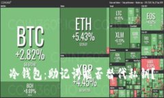 冷钱包：助记词能否替代私钥？