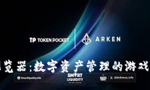 小狐钱包浏览器：数字资产管理的游戏规则改变者
