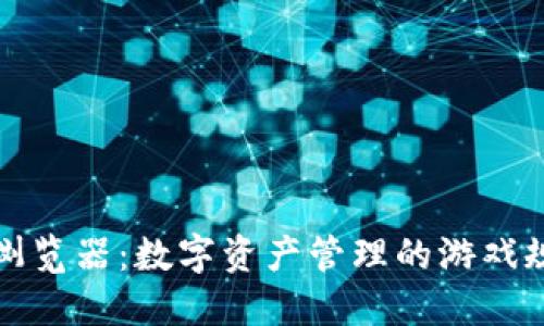 小狐钱包浏览器：数字资产管理的游戏规则改变者